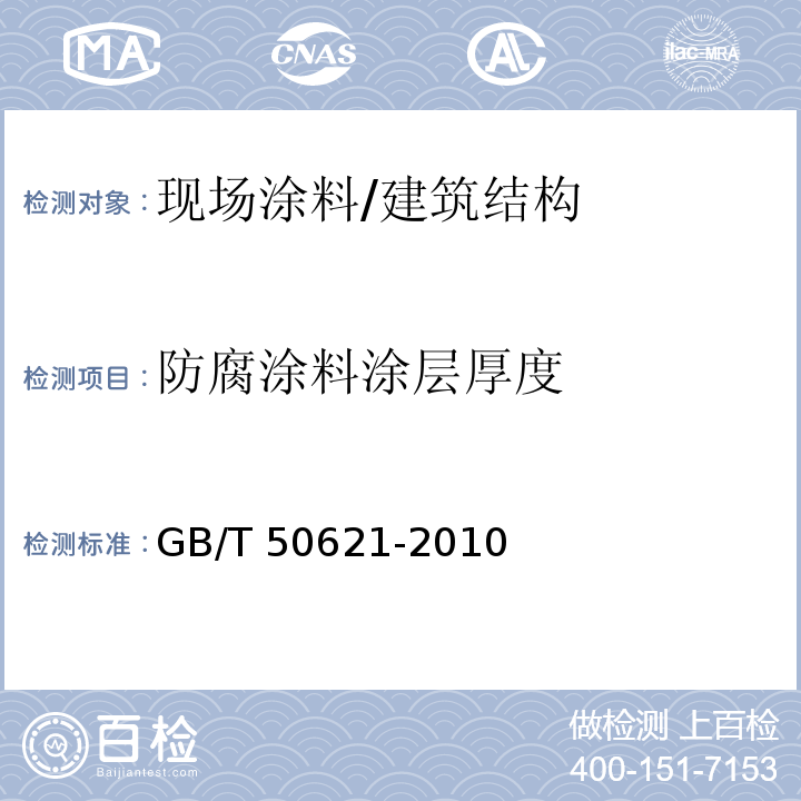 防腐涂料涂层厚度 钢结构现场检测技术标准 /GB/T 50621-2010