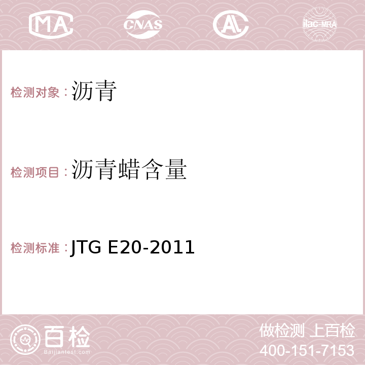 沥青蜡含量 公路工程沥青及沥青混合料试验规程 JTG E20-2011