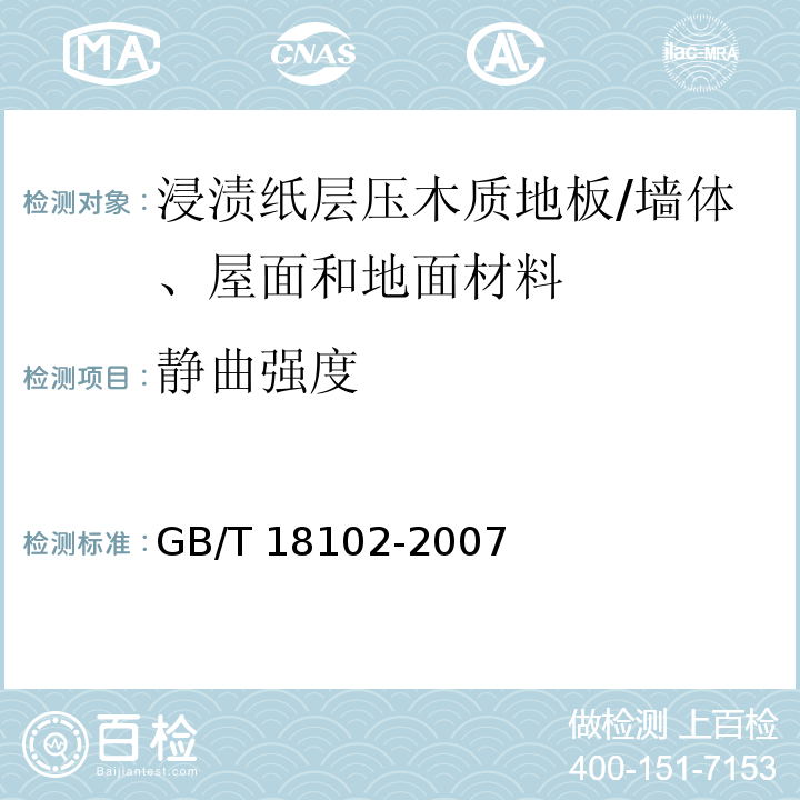 静曲强度 浸渍纸层压木质地板 （6.3.5）/GB/T 18102-2007