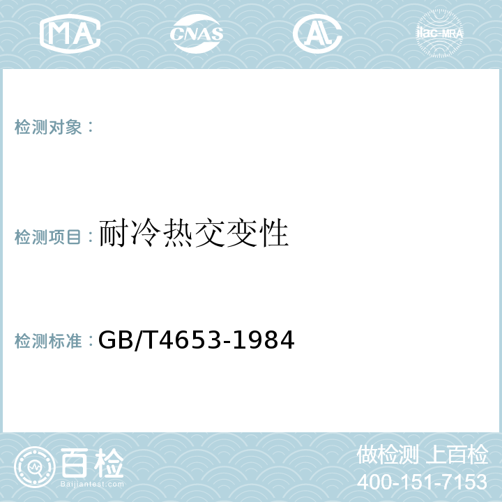 耐冷热交变性 GB/T 4653-1984 红外辐射涂料通用技术条件