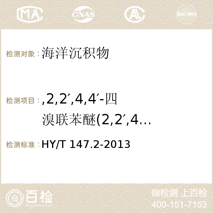 ,2,2′,4,4′-四溴聯苯醚(2,2′,4,4′-TeBDE), 海洋監測技術規程 第2部分：沉積物 HY/T 147.2-2013 多溴聯苯醚的測定——氣相色譜質譜聯用法 11