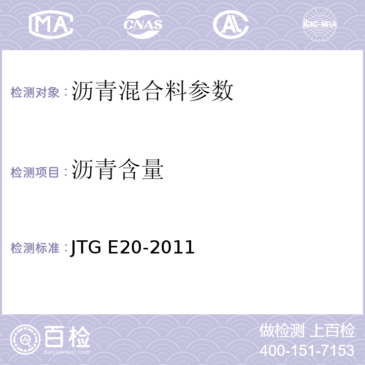 沥青含量 公路工程沥青及沥青混合料试验规程 JTG E20-2011