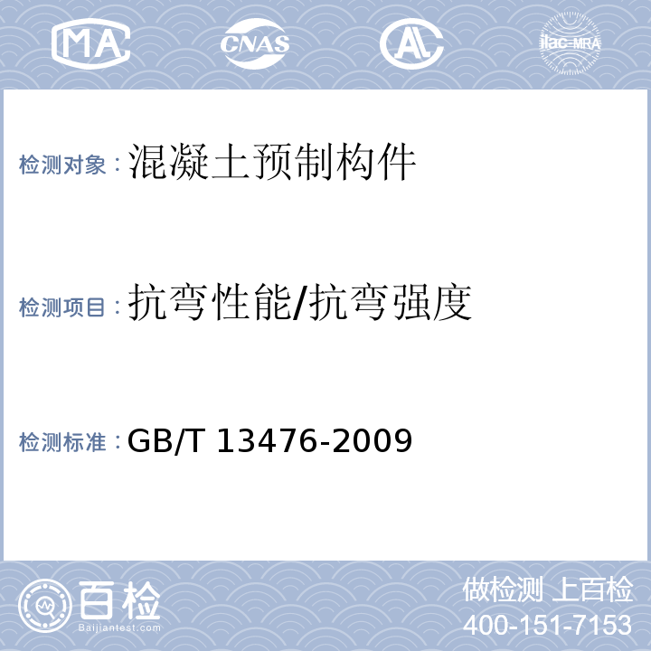 抗弯性能/抗弯强度 先张法预应力混凝土管桩GB/T 13476-2009