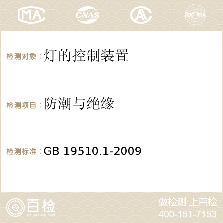 防潮与绝缘 灯的控制装置 第1部分:一般要求和安全要求GB 19510.1-2009