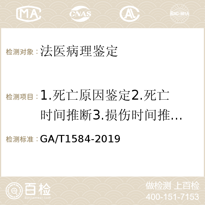 1.死亡原因鉴定2.死亡时间推断3.损伤时间推断4.致伤工具推断5.死亡方式判断 法庭科学人体耻骨性别形态学检验技术规范 GA/T1584-2019