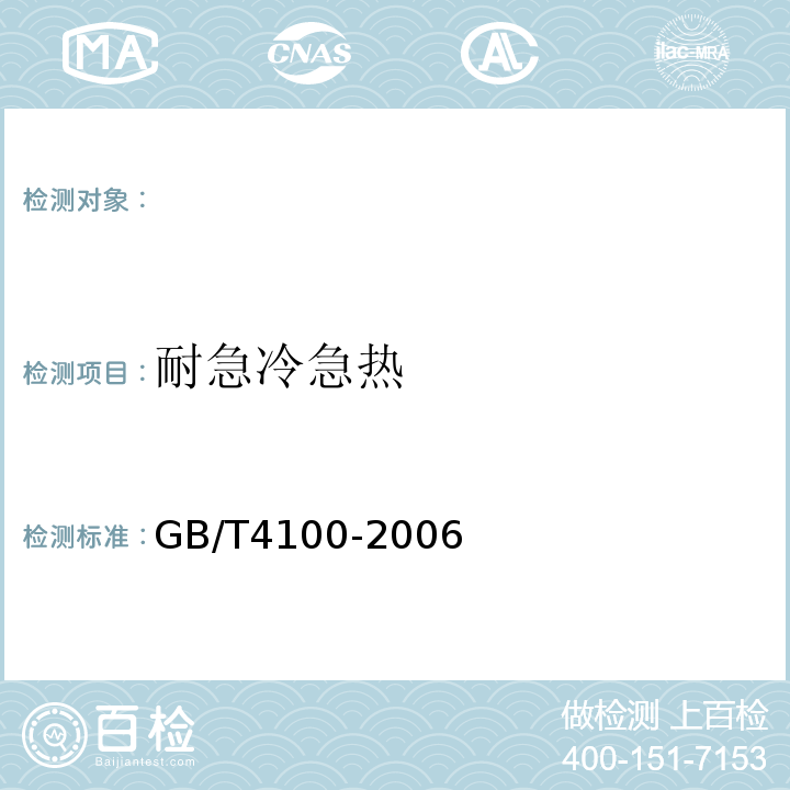 耐急冷急热 GB/T 4100-2006 陶瓷砖