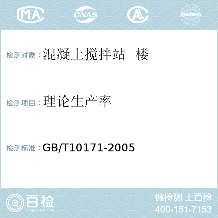 理论生产率 GB/T 10171-2005 混凝土搅拌站(楼)