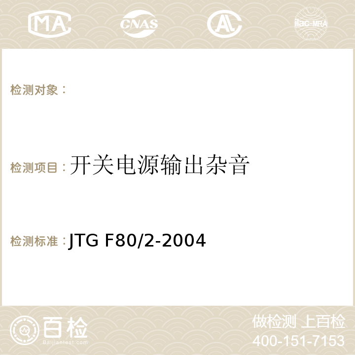 开关电源输出杂音 公路工程质量检验评定标准 第二册 机电工程 JTG F80/2-2004