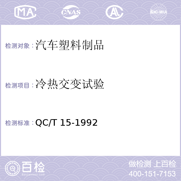 冷热交变试验 汽车塑料制品通用试验方法 QC/T 15-1992