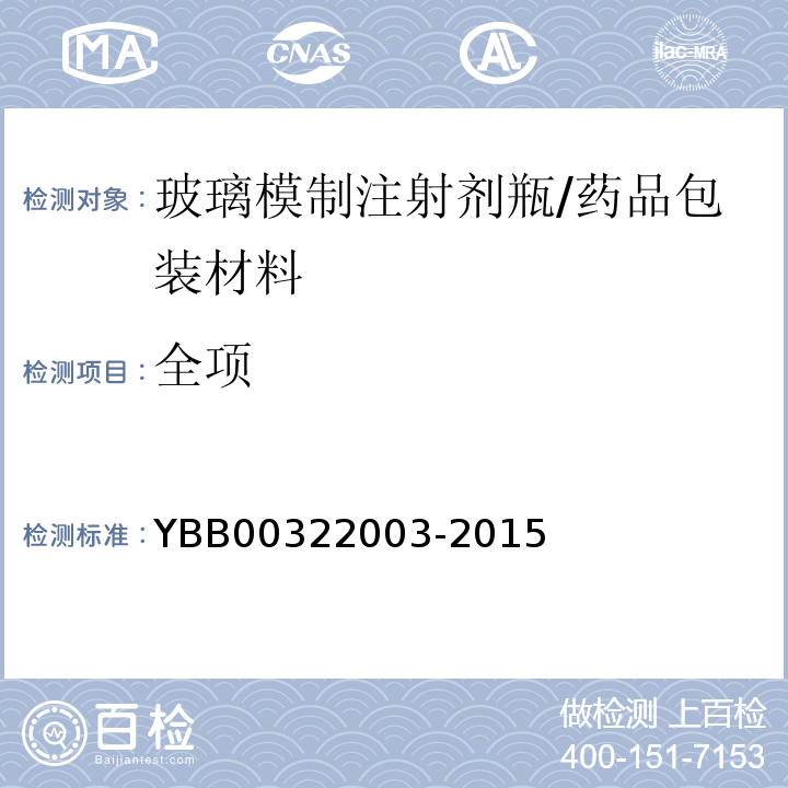 全项 22003-2015 玻璃模制注射剂瓶/YBB003