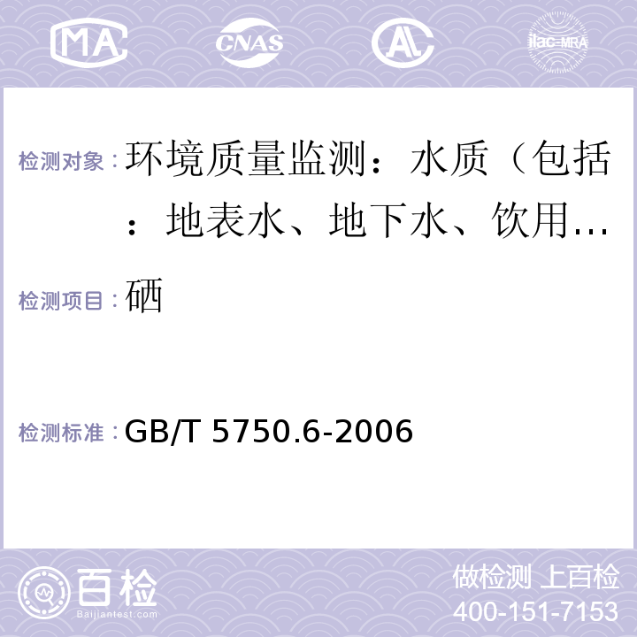 硒 生活饮用水标准检验方法 金属指标