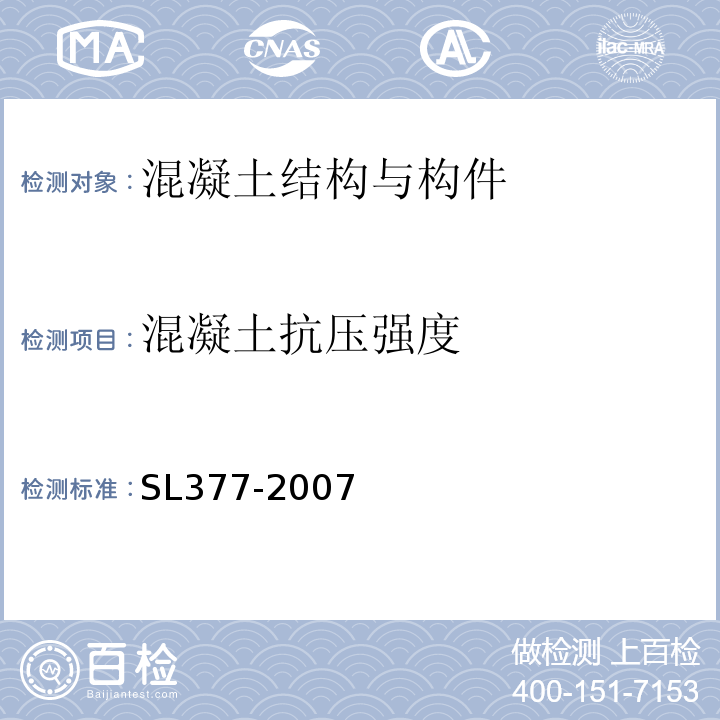 混凝土抗压强度 SL 377-2007 水利水电工程锚喷支护技术规范(附条文说明)