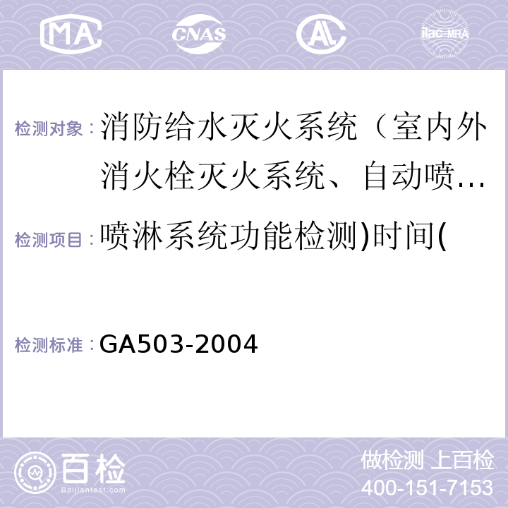 喷淋系统功能检测)时间( GA 503-2004 建筑消防设施检测技术规程