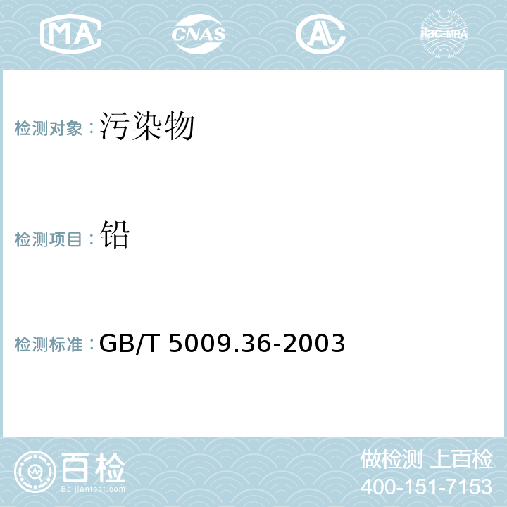 铅 GB/T 5009.36-2003 粮食卫生标准的分析方法