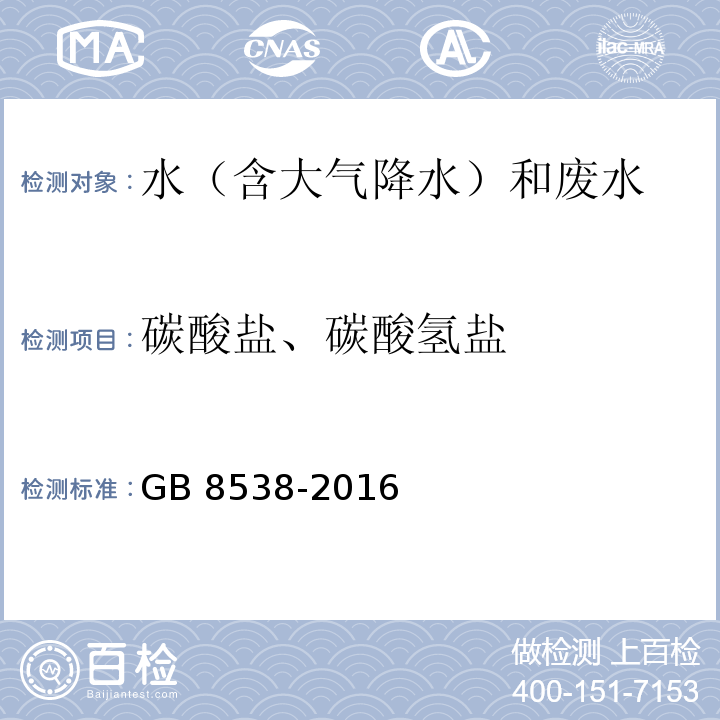 碳酸盐、碳酸氢盐 食品安全国家标准 饮用天然矿泉水检验方法（42 碳酸盐和碳酸氢盐） GB 8538-2016