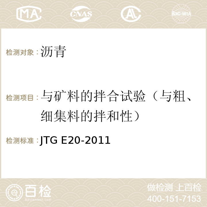 与矿料的拌合试验（与粗、细集料的拌和性） JTG E20-2011 公路工程沥青及沥青混合料试验规程