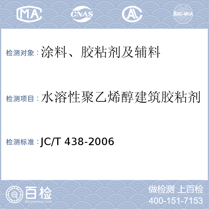 水溶性聚乙烯醇建筑胶粘剂 水溶性聚乙烯醇建筑胶粘剂JC/T 438-2006