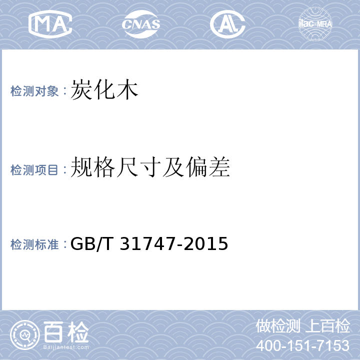 规格尺寸及偏差 炭化木GB/T 31747-2015