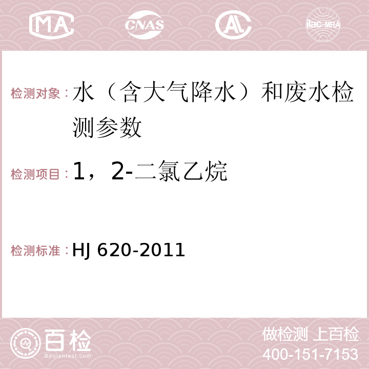 1，2-二氯乙烷 水质 挥发性卤代烃的测定 顶空气相色谱法 HJ 620-2011