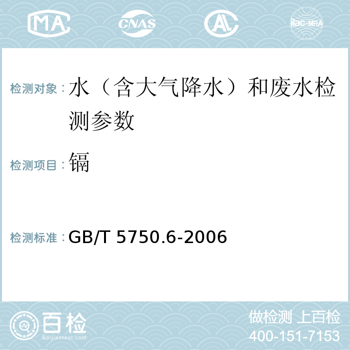 镉 生活饮用水标准检验方法 金属指标 GB/T 5750.6-2006（9.3 双硫腙分光光度法）