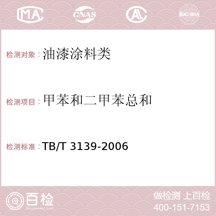 甲苯和二甲苯总和 机车车辆内装材料及室内空气有害物质限量TB/T 3139-2006