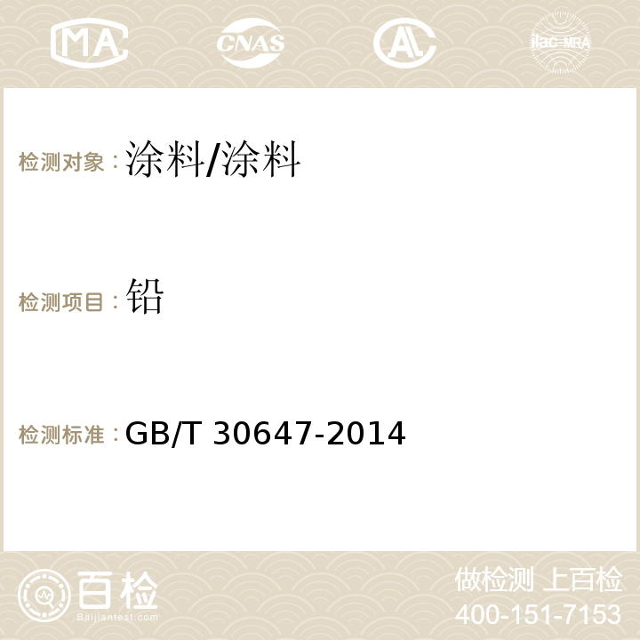 铅 涂料中有害元素总含量的测定/GB/T 30647-2014