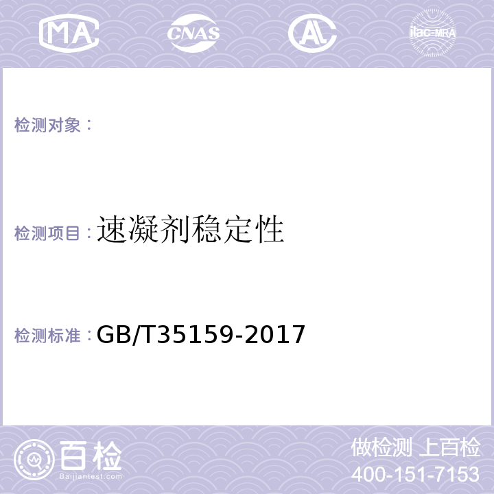 速凝剂稳定性 GB/T 35159-2017 喷射混凝土用速凝剂