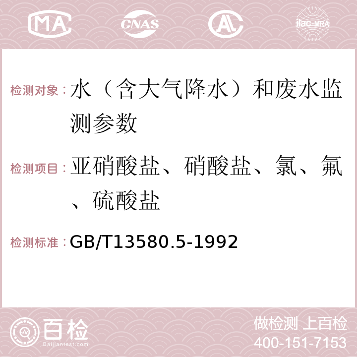 亚硝酸盐、硝酸盐、氯、氟、硫酸盐 GB/T 13580.5-1992 大气降水中氟、氯、亚硝酸盐、硝酸盐、硫酸盐的测定 离子色谱法