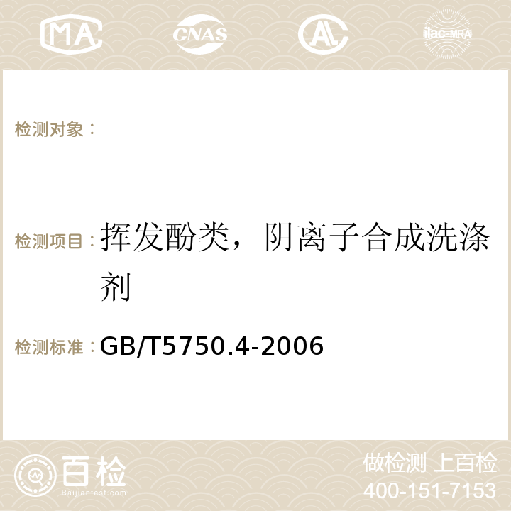 挥发酚类，阴离子合成洗涤剂 生活饮用水标准检验方法无机非金属指标GB/T5750.4-2006