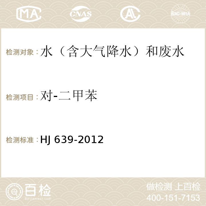 對(duì)-二甲苯 水質(zhì) 揮發(fā)性有機(jī)物的測(cè)定 吹掃捕集/氣相色譜-質(zhì)譜法