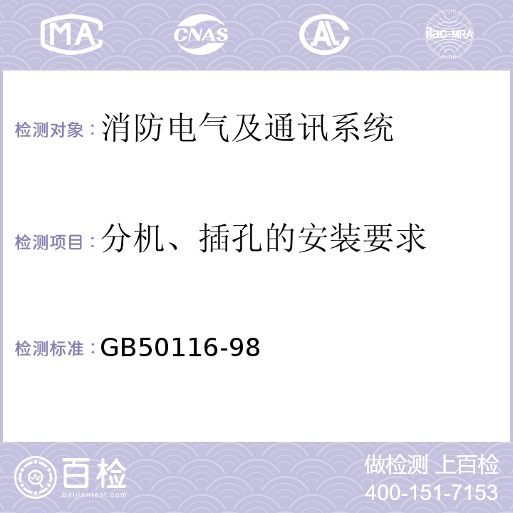 分机、插孔的安装要求 GBJ 116-1988 火灾自动报警系统设计规范