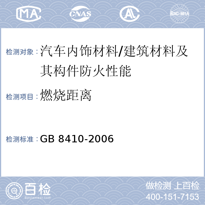 燃烧距离 汽车内饰材料的燃烧特性 /GB 8410-2006