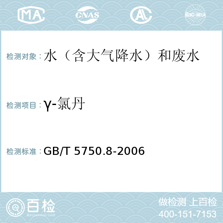 γ-氯丹 生活饮用水标准检验方法 有机物指标 GB/T 5750.8-2006 附录B 气相色谱-质谱法测定半挥发性有机化合物