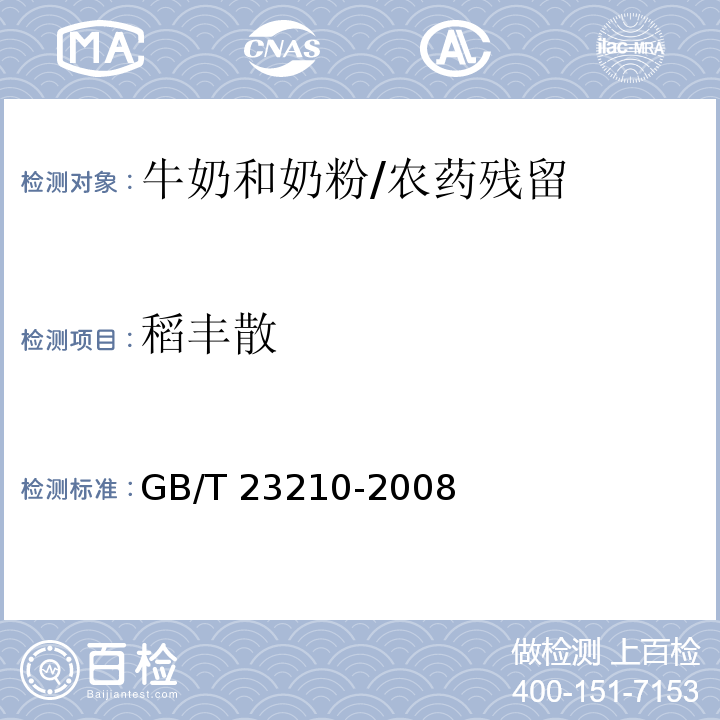 稻丰散 牛奶和奶粉中511种农药及相关化学品残留量的测定气相色谱-质谱法 /GB/T 23210-2008