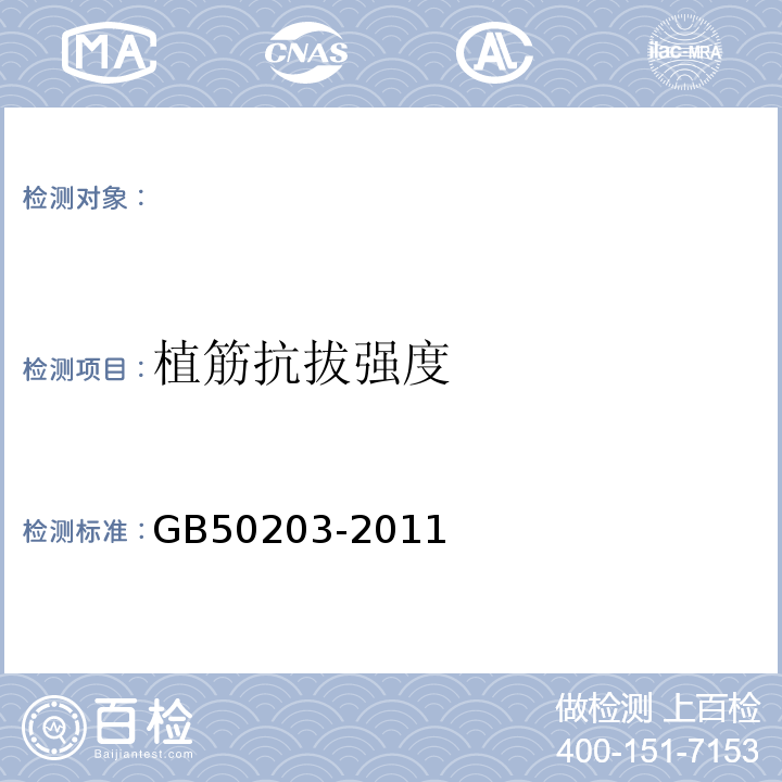 植筋抗拔强度 砌体结构工程施工质量验收规范 GB50203-2011