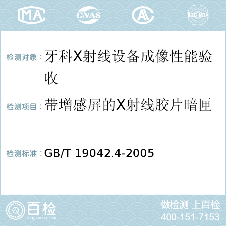 带增感屏的X射线胶片暗匣 医用成像部门的评价及例行试验 第34部分：牙科X射线设备成像性能验收试验(GB/T 19042.4-2005)