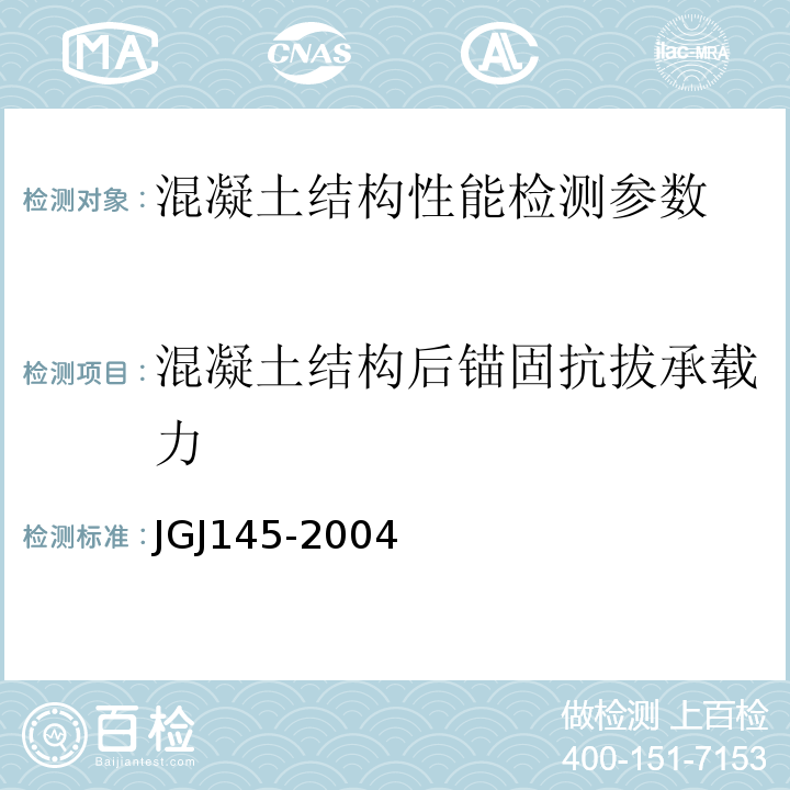 混凝土结构后锚固抗拔承载力 混凝土结构后锚固技术规程 JGJ145-2004