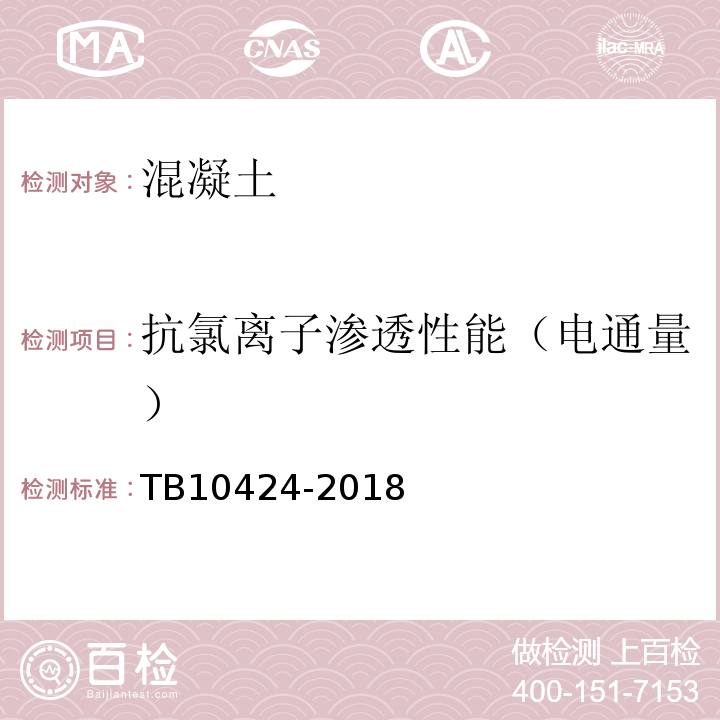 抗氯离子渗透性能（电通量） 铁路混凝土工程施工质量验收标准 TB10424-2018