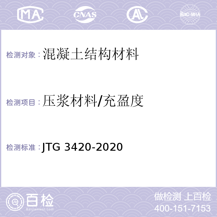 压浆材料/充盈度 JTG 3420-2020 公路工程水泥及水泥混凝土试验规程