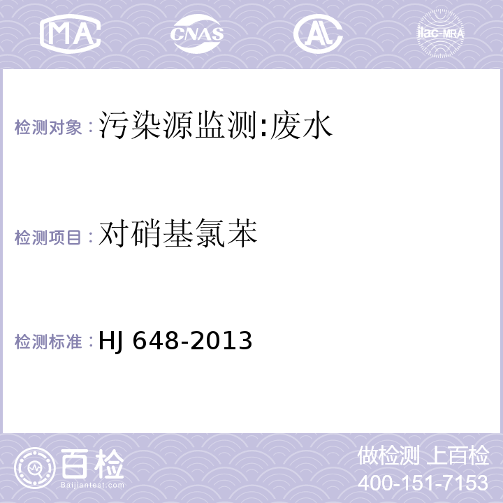 对硝基氯苯 水质 硝基苯类化合物的测定 液液萃取 固相萃取-气相色谱法