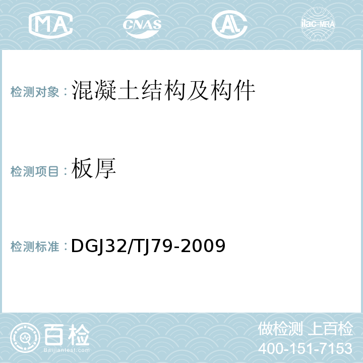 板厚 雷达法检测建设工程质量技术规程 DGJ32/TJ79-2009