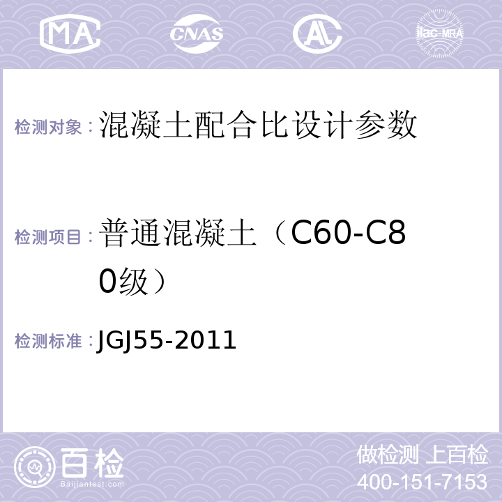 普通混凝土（C60-C80级） 普通混凝土配合比设计规程 JGJ55-2011
