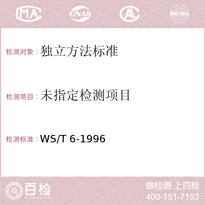  WS/T 6-1996 桐油食物中毒诊断标准及处理原则