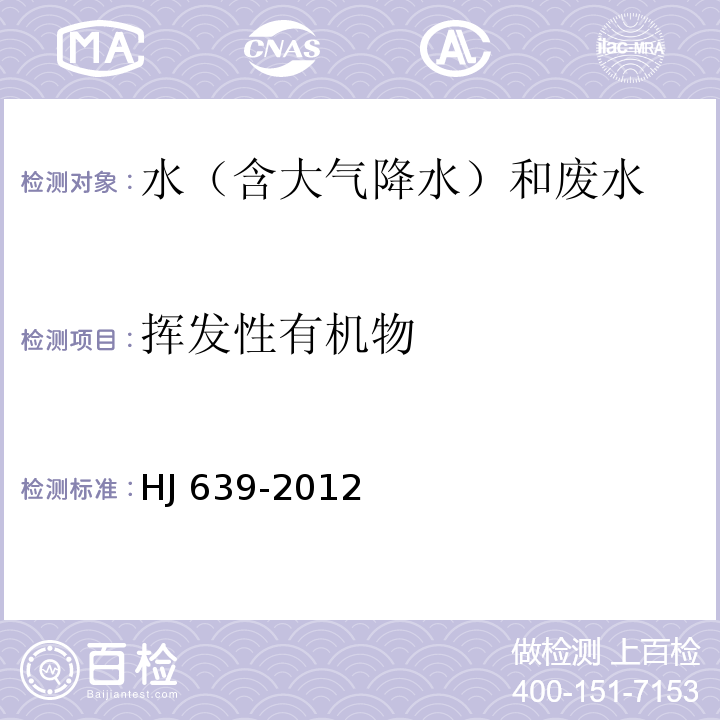 揮發(fā)性有機(jī)物 水質(zhì) 揮發(fā)性有機(jī)物的測(cè)定 吹掃捕集/氣相色譜-質(zhì)譜法