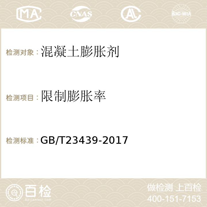 限制膨胀率 混凝土膨胀剂 GB/T23439-2017第6.2.4条