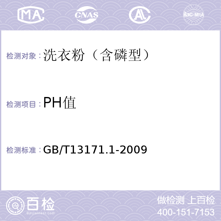 PH值 GB/T13171.1-2009