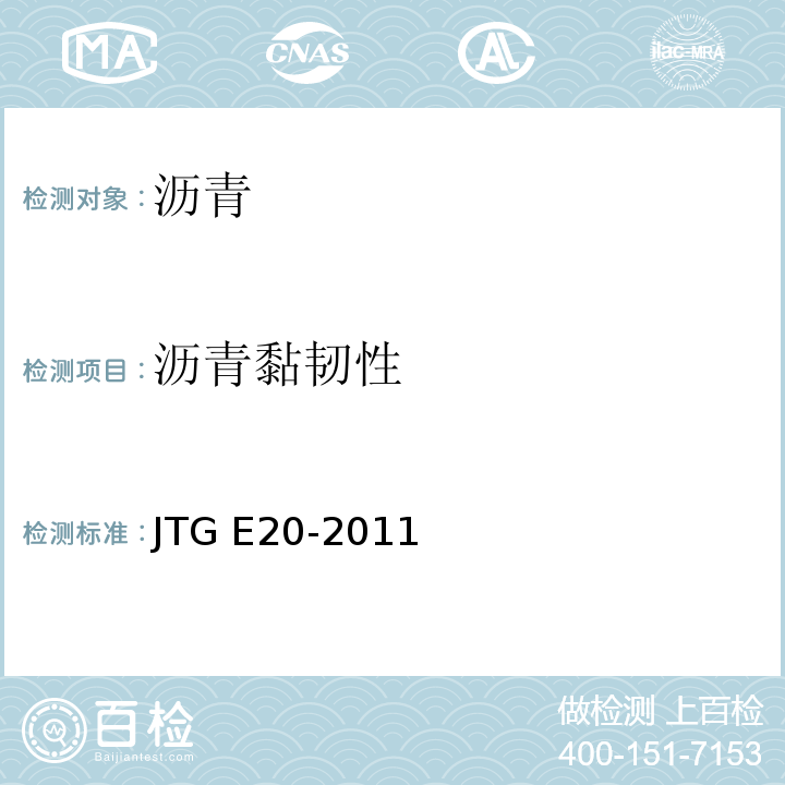 沥青黏韧性 公路工程沥青及沥青混合料试验规程 JTG E20-2011