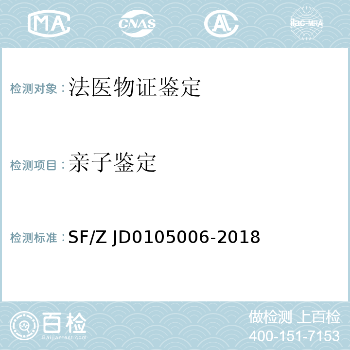 亲子鉴定 05006-2018 法医物证鉴定X-STR检验规范SF/Z JD01