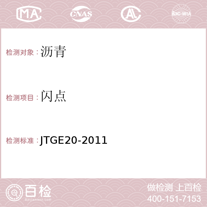 闪点 公路工程沥青及沥青混合料试验规程 JTGE20-2011 城镇道路工程施工与质量验收规范 CJJ1-2008