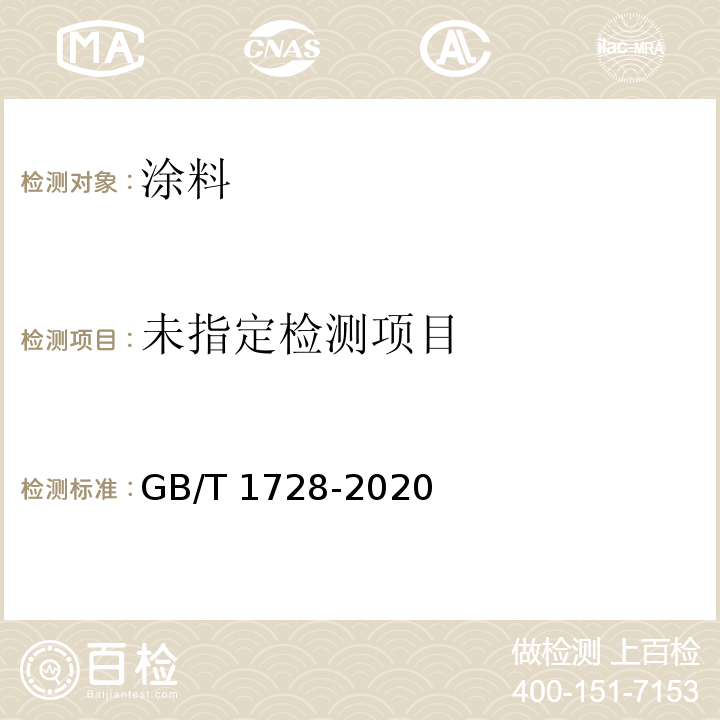漆膜、腻子膜干燥时间测定法GB/T 1728-2020